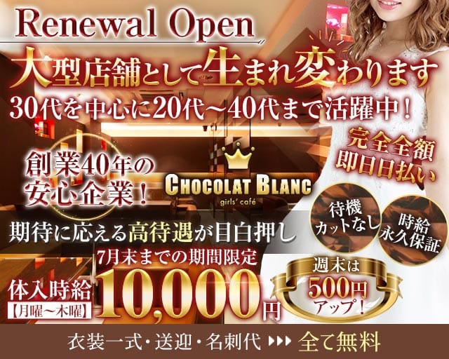 CHOCOLAT BLANC（ショコラブラン）の女性バイト求人情報
