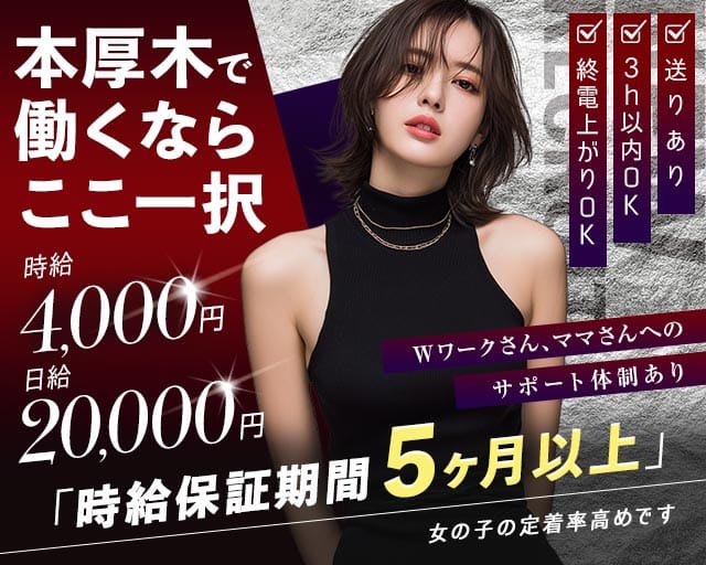 【本厚木】CLUB FORTH（フォース）（神奈川県）の女性バイト求人情報