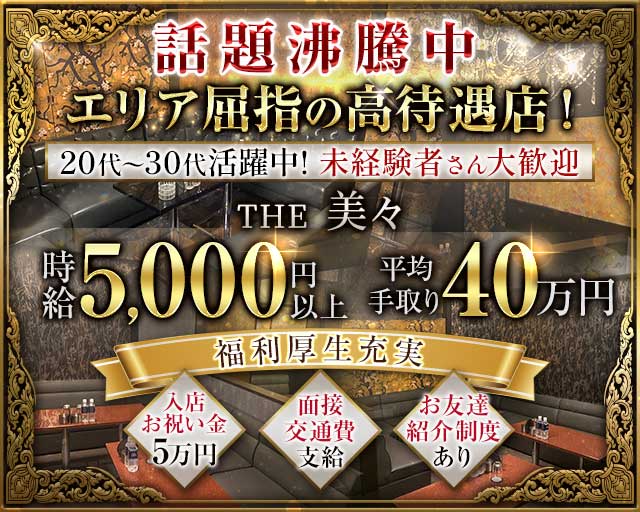 【相鉄線・小田急線　大和駅 昼・夜】THE 美々（ビビ）（神奈川県）の女性バイト求人情報