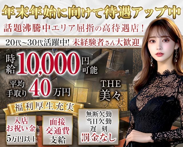 【相鉄線・小田急線　大和駅 昼・夜】THE 美々（ビビ）（神奈川県）の女性バイト求人情報
