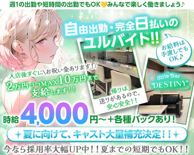 【草加】Girls Bar DESTINY（デスティニー）（草加市）の女性バイト求人情報