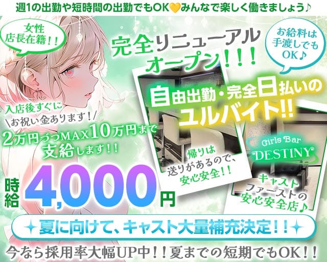 【草加】Girls Bar DESTINY（デスティニー）の女性バイト求人情報