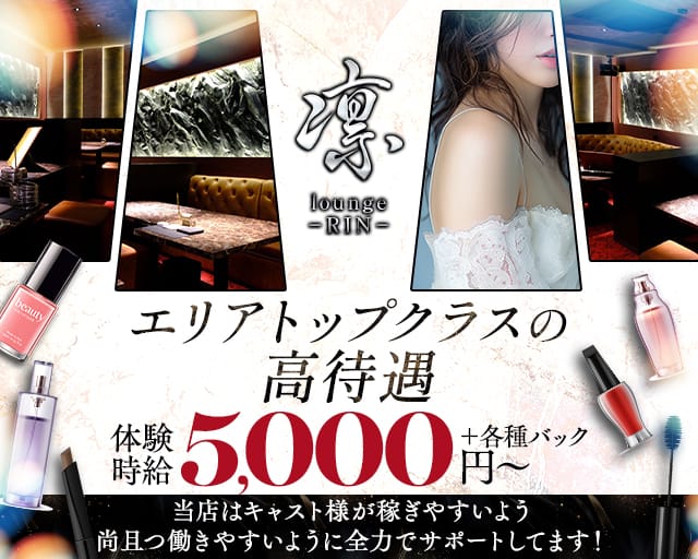 lounge凛（リン）（佐賀県）の女性バイト求人情報