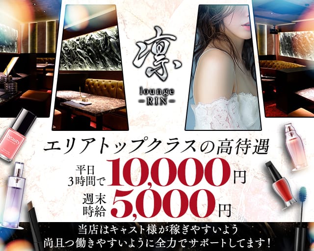 lounge凛（リン）（佐賀県）の女性バイト求人情報