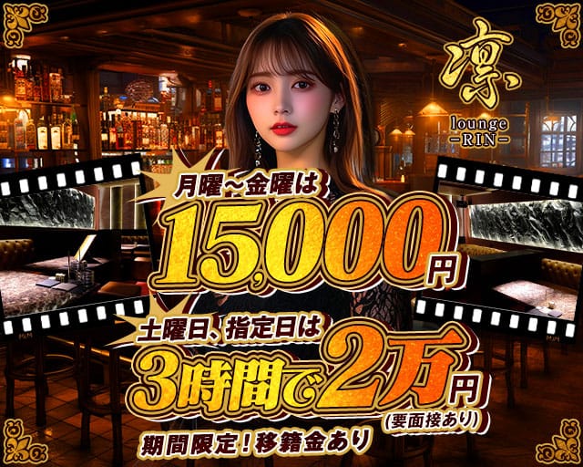 lounge凛（リン）（佐賀県）の女性バイト求人情報
