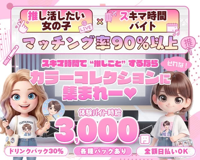 【天文館】COLOR COLLECTION -カラーコレクション-（鹿児島県）の女性バイト求人情報