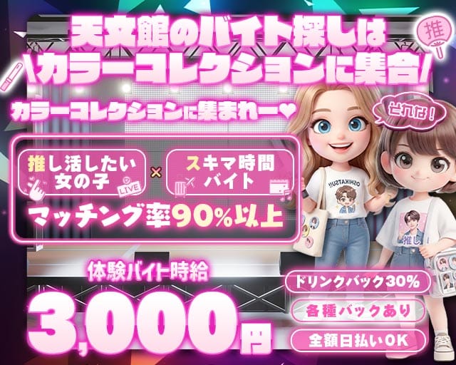 【天文館】COLOR COLLECTION -カラーコレクション-（鹿児島県）の女性バイト求人情報