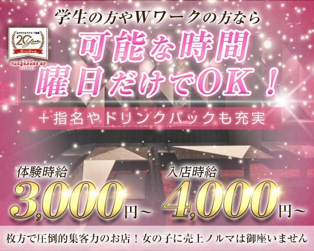 CLUB SQUARE-スクエア-（大阪府）の女性バイト求人情報