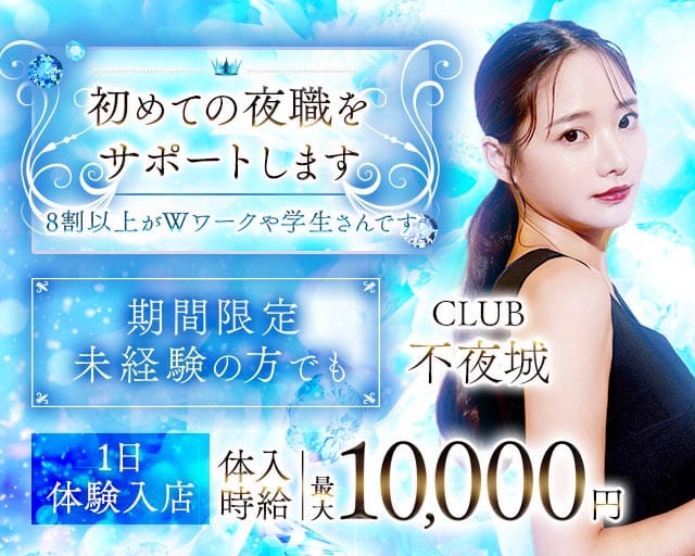 CLUB 不夜城（フヤジョウ）（大分県）の女性バイト求人情報