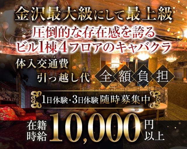 【金沢・片町】Club CRYSTAL（クリスタル）（富山市）の女性バイト求人情報