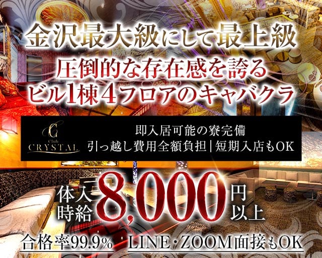 【金沢・片町】Club CRYSTAL（クリスタル）（福井市）の女性バイト求人情報