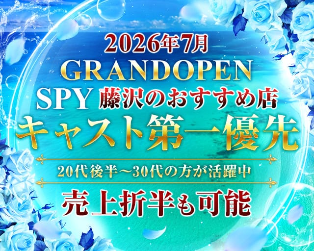 【藤沢駅】Club SPY（スパイ）（神奈川県）の女性バイト求人情報