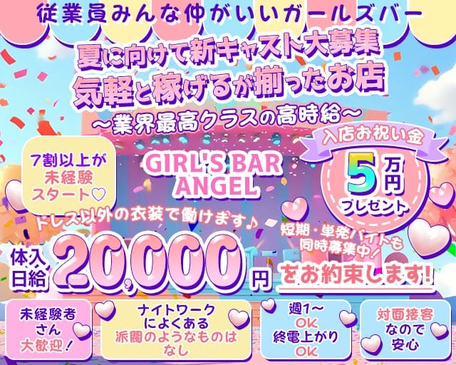 GIRL'S BAR ANGEL（エンジェル）（大分県）の女性バイト求人情報
