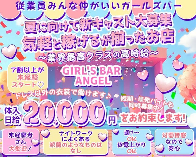 GIRL'S BAR ANGEL（エンジェル）（大分県）の女性バイト求人情報