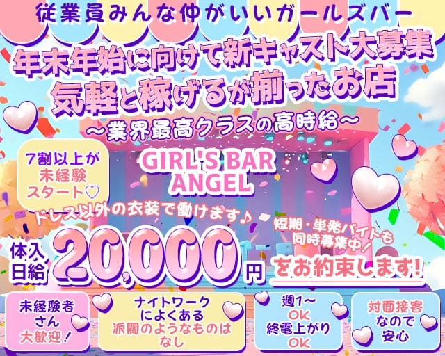 GIRL'S BAR ANGEL（エンジェル）（大分県）の女性バイト求人情報