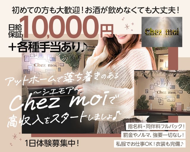 Chez moi（シエモア）（北海道）の女性バイト求人情報