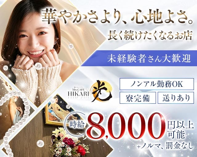 Mrs.CAFE 光（ミセスカフェ ヒカリ）（名古屋市中区）の女性バイト求人情報