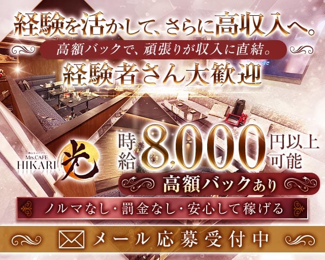 Mrs.CAFE 光（ミセスカフェ ヒカリ）（愛知県）の女性バイト求人情報
