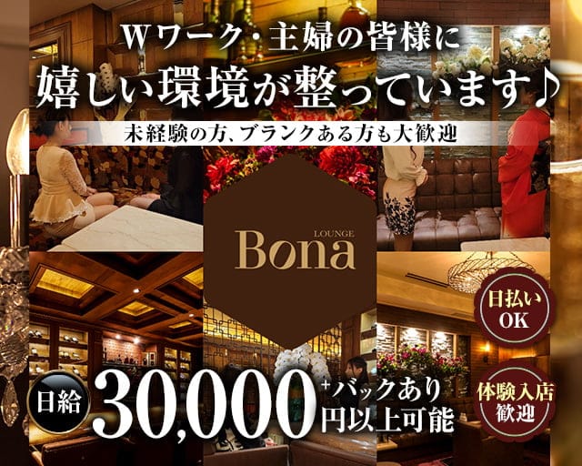 LOUNGE　Bona（ボナ）（札幌市）の女性バイト求人情報