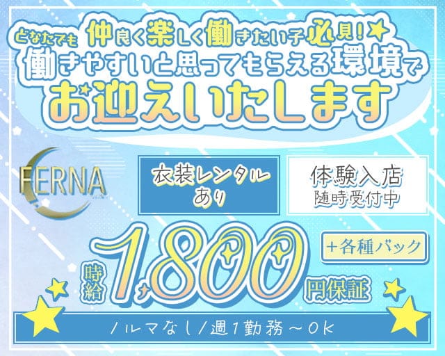 FERNA（フェルナ）（北海道）の女性バイト求人情報