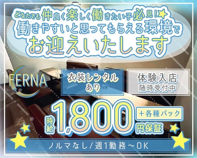 FERNA（フェルナ）（北海道）の女性バイト求人情報