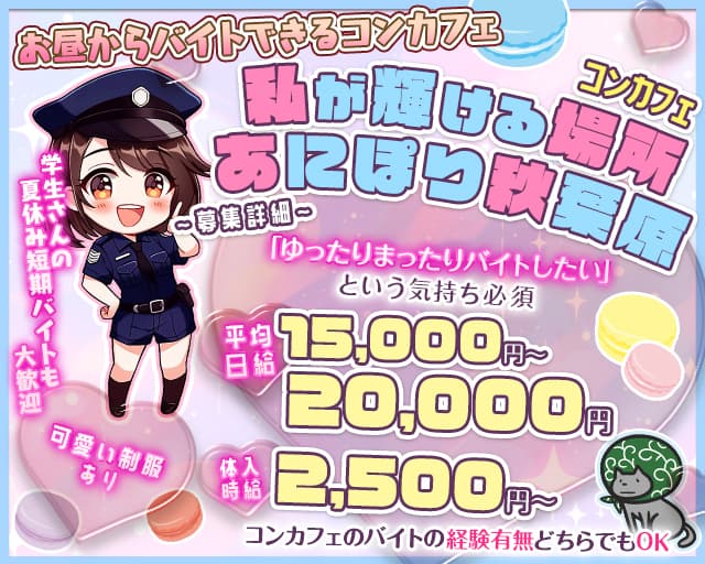 【昼ｘ夕ｘ夜】コンカフェ あにぽり秋葉原-Akihabara-（千代田区）の女性バイト求人情報