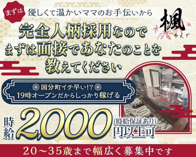 【国分町】スナック楓（かえで）（宮城県）の女性バイト求人情報