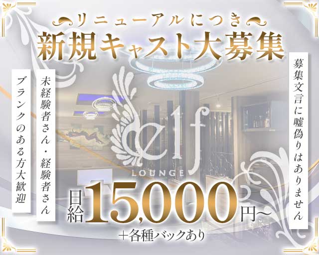 ラウンジ elf（エルフ）（福岡県）の女性バイト求人情報