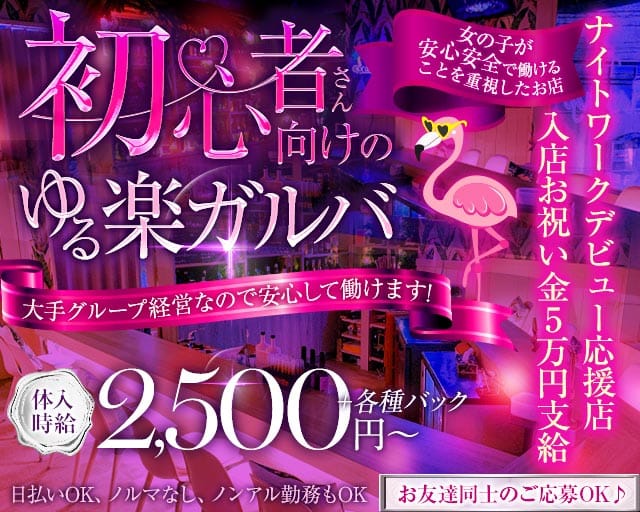Flamingo（フラミンゴ）（鹿児島県）の女性バイト求人情報