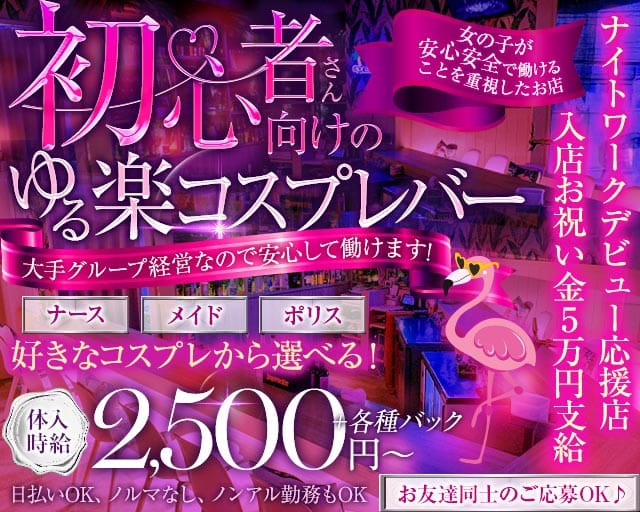 Flamingo（フラミンゴ）（鹿児島県）の女性バイト求人情報