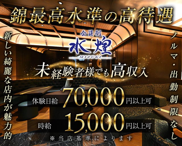 【錦】水煌（ミズキ）の女性バイト求人情報
