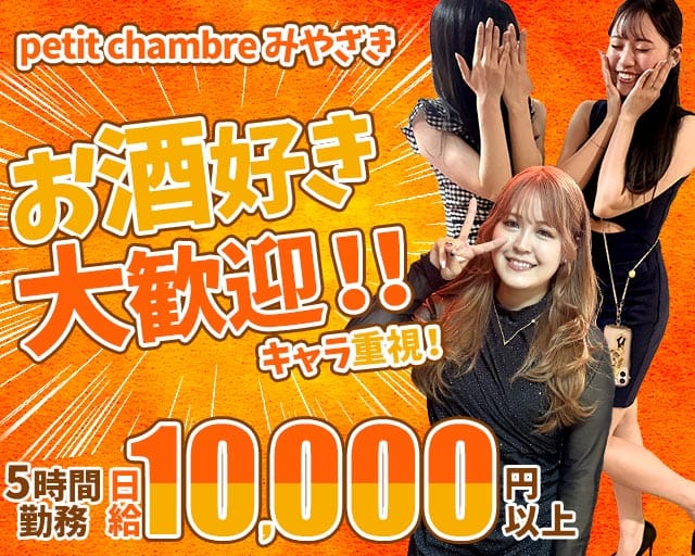 petit chambre みやざき（プティ シャンブル）（北海道）の女性バイト求人情報