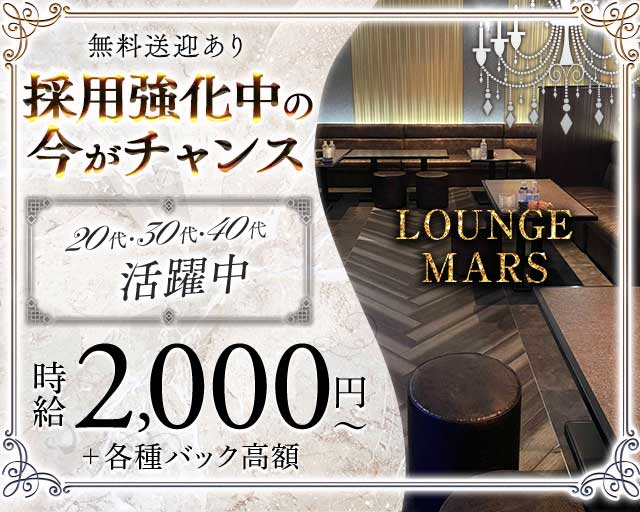 LOUNGE MARS（マーズ）（石巻市）の女性バイト求人情報