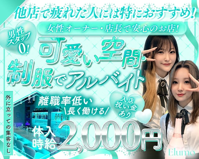 Elumo（エルモ）（越谷市）の女性バイト求人情報