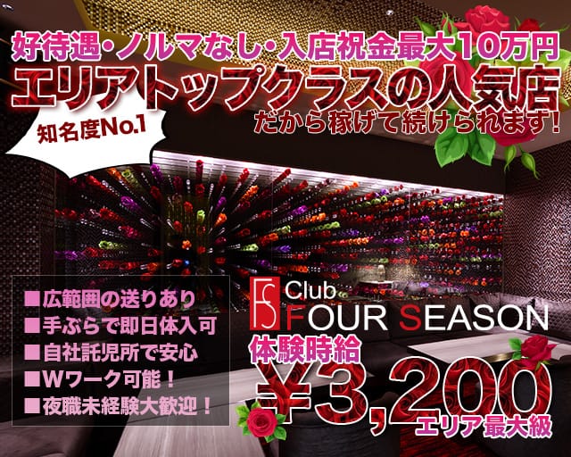 FOUR SEASON（フォーシーズン）（北海道）の女性バイト求人情報