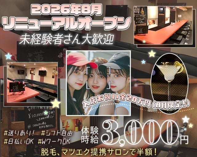 Girl’s bar 蓮（レン）（富士市）の女性バイト求人情報