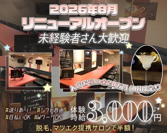 Girl’s bar 蓮（レン）（静岡県）の女性バイト求人情報