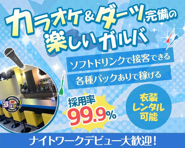 【琴似】すぽがっ（北海道）の女性バイト求人情報