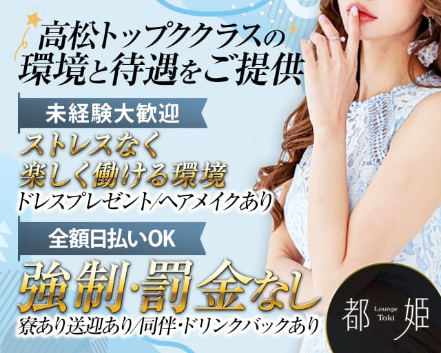 ラウンジ都姫（トキ）（香川県）の女性バイト求人情報