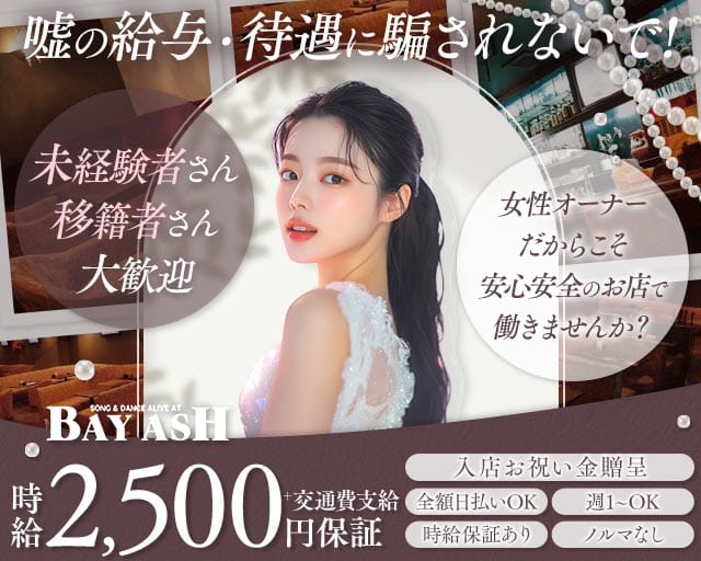 BAYASH（ベイアッシュ）（静岡県）の女性バイト求人情報