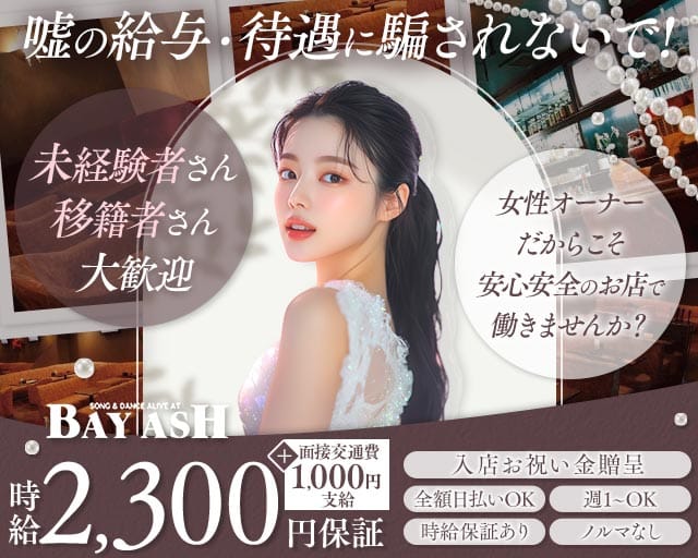 BAYASH（ベイアッシュ）（静岡県）の女性バイト求人情報