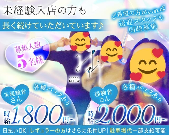 Lounge Mew（ミュウ）（富山県）の女性バイト求人情報