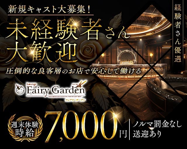 Fairy Garden（フェアリーガーデン）（愛知県）の女性バイト求人情報