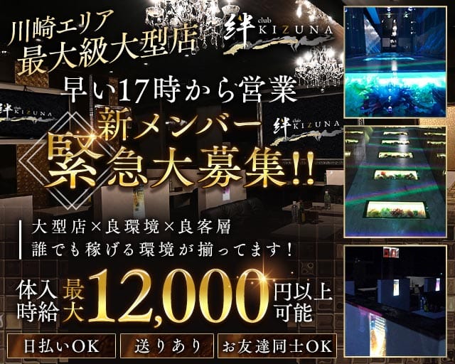 club 絆（キズナ）（神奈川県）の女性バイト求人情報