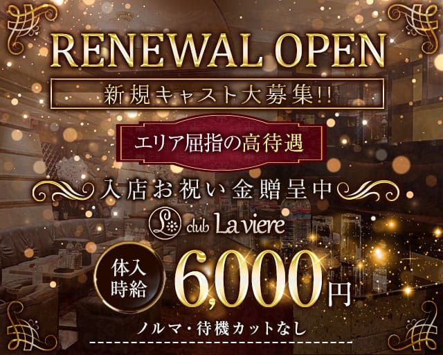 club La viere（ラヴィエール）（栃木県）の女性バイト求人情報