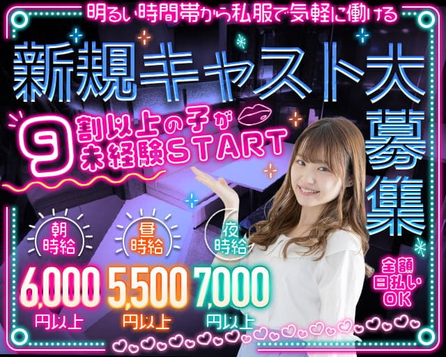 【朝☆昼☆夜】私服Lounge ENDLESS（エンドレス）（東京都）の女性バイト求人情報