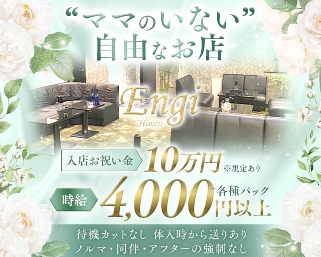 Engi（エンギ）の女性バイト求人情報
