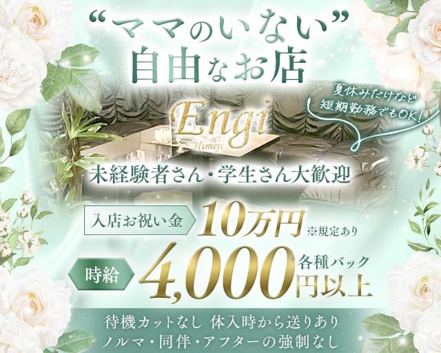 Engi（エンギ）（兵庫県）の女性バイト求人情報