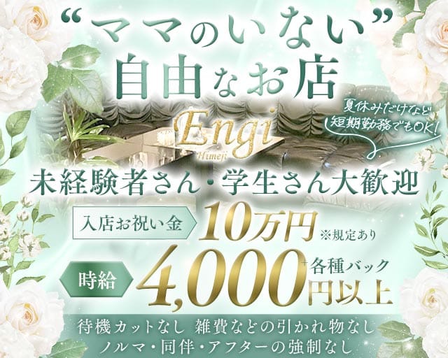 Engi（エンギ）（兵庫県）の女性バイト求人情報