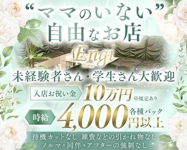 Engi（エンギ）（兵庫県）の女性バイト求人情報